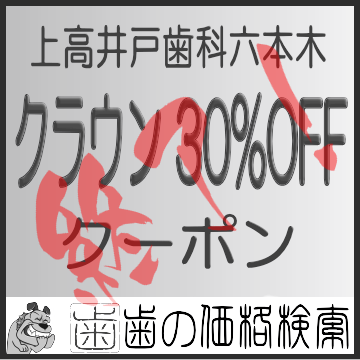 上高井戸歯科六本木割引クーポン