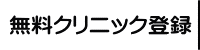 無料クリニック登録