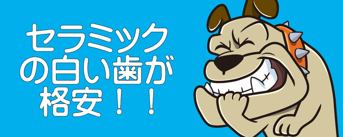 セラミックの白い歯が格安！